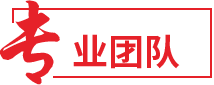 專業(yè)團(tuán)隊